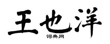 翁闓運王也洋楷書個性簽名怎么寫