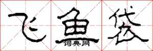 柯春海飛魚袋隸書怎么寫
