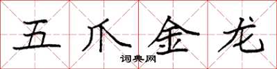 袁強五爪金龍楷書怎么寫