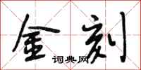 段相林金刻行書怎么寫