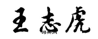 胡問遂王志虎行書個性簽名怎么寫