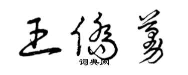 曾慶福王僑蔓草書個性簽名怎么寫