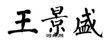 翁闓運王景盛楷書個性簽名怎么寫