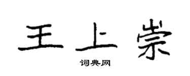 袁強王上崇楷書個性簽名怎么寫