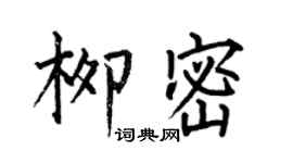 何伯昌柳密楷書個性簽名怎么寫