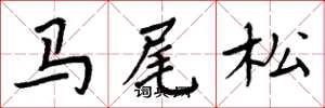周炳元馬尾松楷書怎么寫