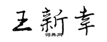 曾慶福王新幸行書個性簽名怎么寫