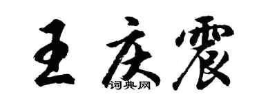 胡問遂王慶震行書個性簽名怎么寫