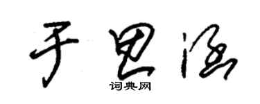 朱錫榮于思涵草書個性簽名怎么寫