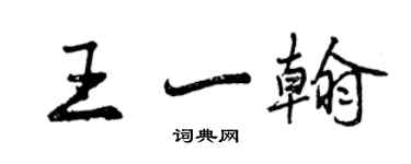 曾慶福王一翰行書個性簽名怎么寫