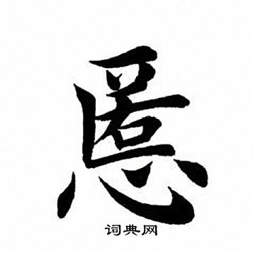 米小楷書法_米字書法_小楷字典