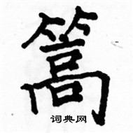 駱恆光寫的硬筆楷書篙