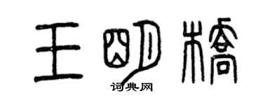 曾慶福王明橋篆書個性簽名怎么寫