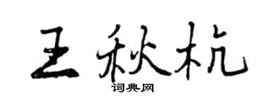 曾慶福王秋杭行書個性簽名怎么寫