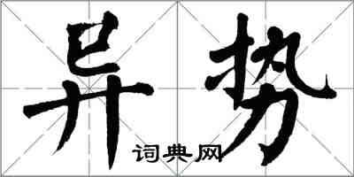 翁闓運異勢楷書怎么寫
