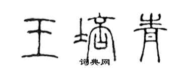 陳聲遠王培青篆書個性簽名怎么寫