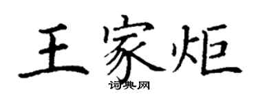 丁謙王家炬楷書個性簽名怎么寫