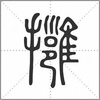𢹬篆書