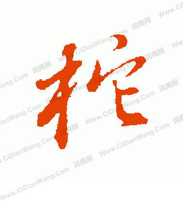 曾紀澤隸書書法作品欣賞_曾紀澤隸書字帖(第2頁)_書法字典