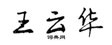 曾慶福王雲華行書個性簽名怎么寫