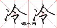 駱恆光冷冷楷書怎么寫