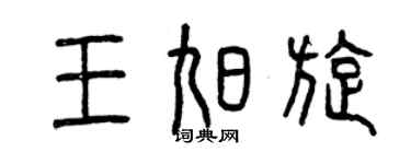 曾慶福王旭旋篆書個性簽名怎么寫