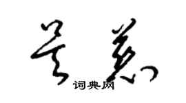 梁錦英吳慈草書個性簽名怎么寫