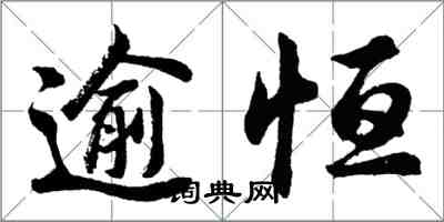 胡問遂逾恆行書怎么寫