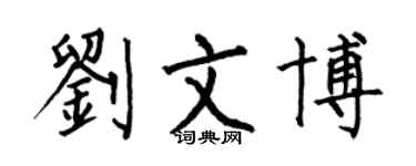 何伯昌劉文博楷書個性簽名怎么寫