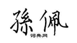 何伯昌孫佩楷書個性簽名怎么寫