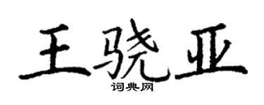 丁謙王驍亞楷書個性簽名怎么寫