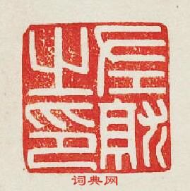 “左就之印”篆刻印章