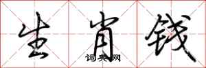 荊霄鵬生肖錢行書怎么寫