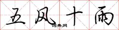 荊霄鵬五風十雨行書怎么寫