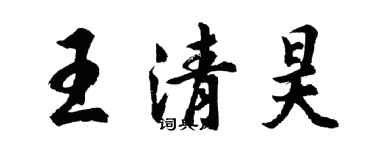 胡問遂王清昊行書個性簽名怎么寫