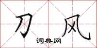 田英章刀風楷書怎么寫
