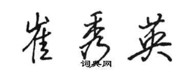 駱恆光崔秀英行書個性簽名怎么寫