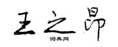 曾慶福王之昂行書個性簽名怎么寫