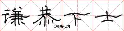 駱恆光謙恭下士隸書怎么寫
