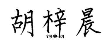 何伯昌胡梓晨楷書個性簽名怎么寫