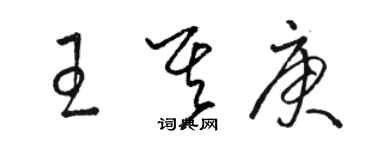 駱恆光王其庚草書個性簽名怎么寫