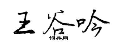 曾慶福王谷吟行書個性簽名怎么寫