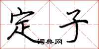 荊霄鵬定子行書怎么寫