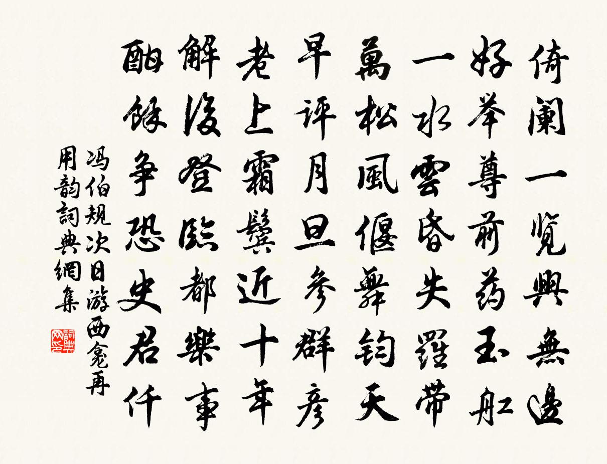 馮伯規次日游西龕再用韻書法作品欣賞