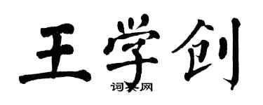 翁闓運王學創楷書個性簽名怎么寫