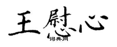 丁謙王慰心楷書個性簽名怎么寫