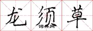 侯登峰龍鬚草楷書怎么寫