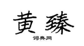袁強黃臻楷書個性簽名怎么寫