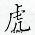 黃華生寫的硬筆楷書虎