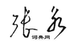 駱恆光張永草書個性簽名怎么寫